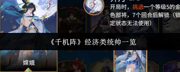 《千机阵》经济类统帅一览