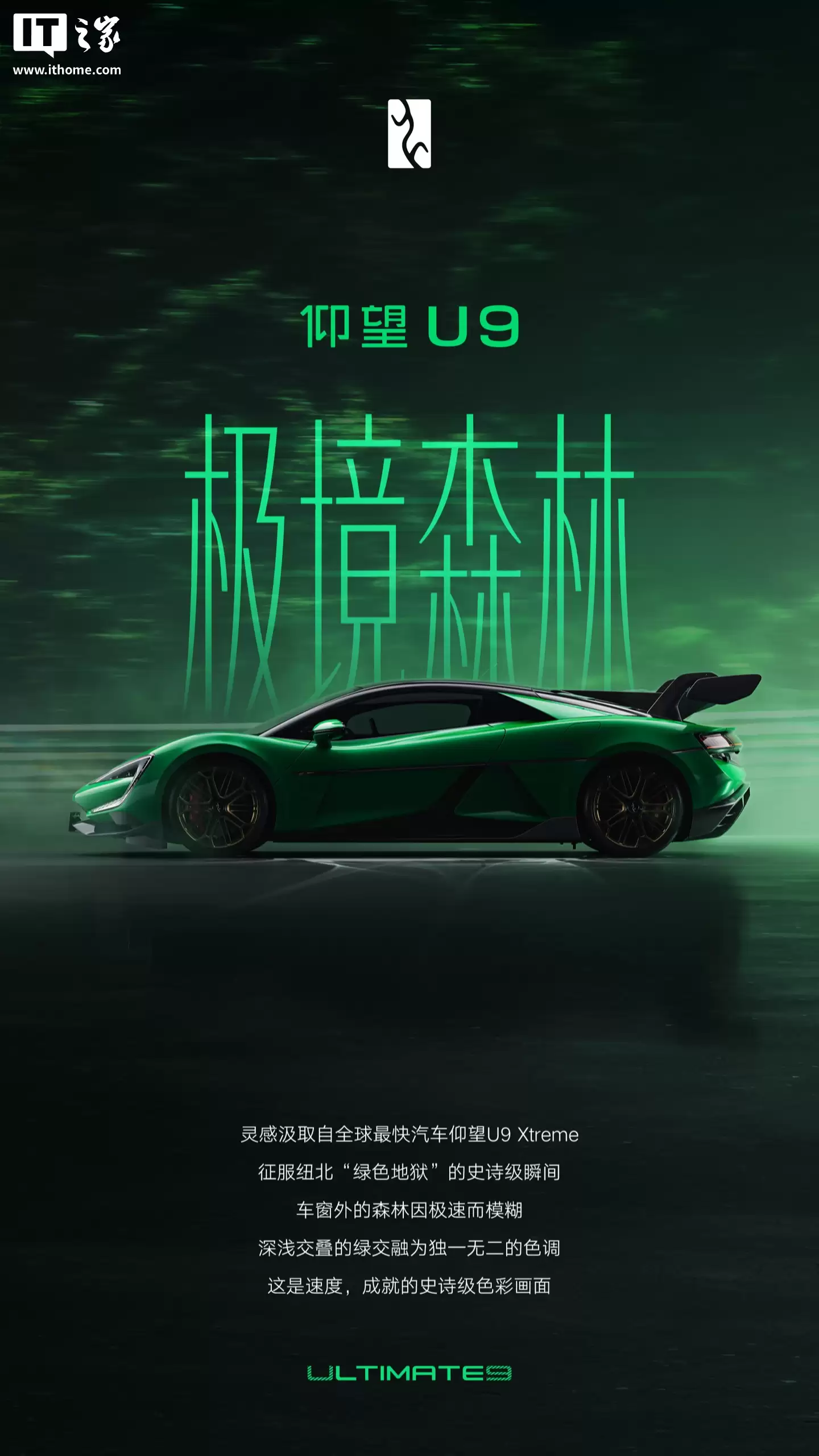 比亚迪仰望 U9 专属纪念车色「极境森林」官宣，致敬 U9 Xtreme 代表中国汽车突破纽北电动车纪录