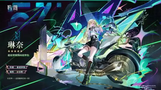 鸣潮3.0新共鸣者琳奈登场：星漩学院预科生携衍射手佩枪觉醒