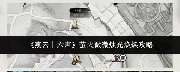 《燕云十六声》萤火微微烛光冉冉攻略