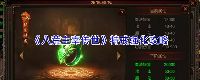 《八荒主宰传世》特戒强化攻略