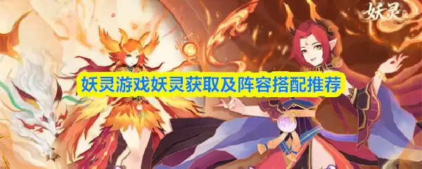 妖灵游戏妖灵获取及阵容搭配推荐