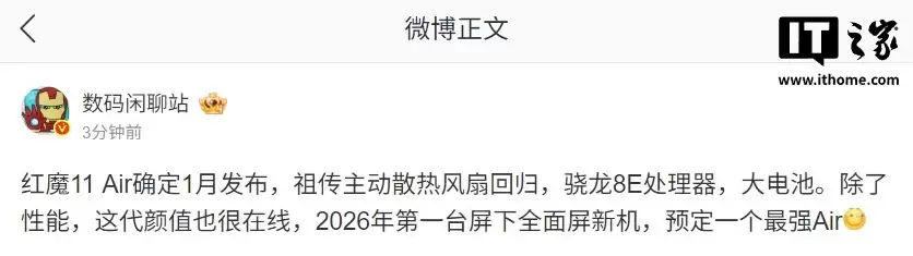 红魔11 Air曝1月发布：祖传主动散热风扇回归，骁龙8至尊版