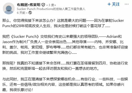 Sucker Punch联合创始人弗莱明将离职，2026年完成交接