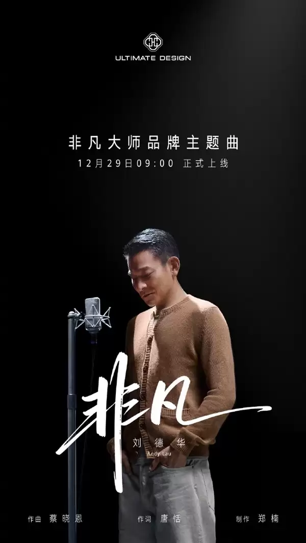 刘德华献唱华为非凡大师主题曲致敬极致精神