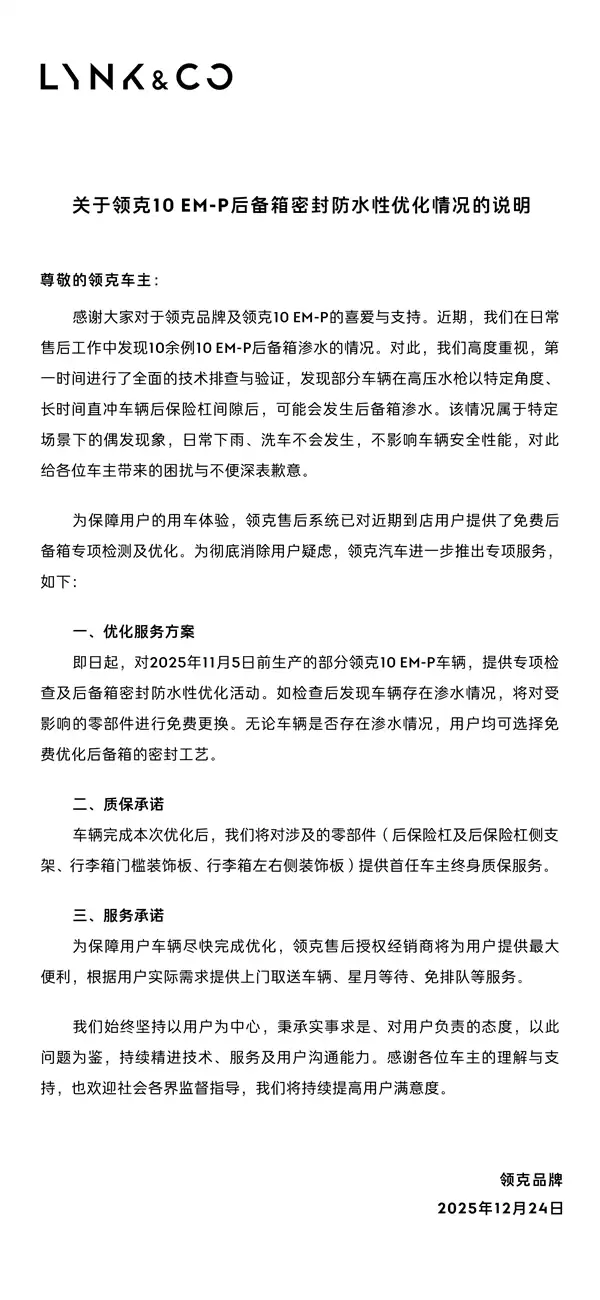 领克汽车回应领克10 EM-p后备厢:免费检查密封+终身质保