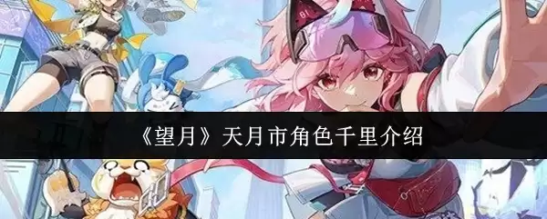 《望月》天月市角色千里介绍