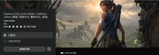 PS商店价格异常引争议:古墓丽影免费领取后或被追溯