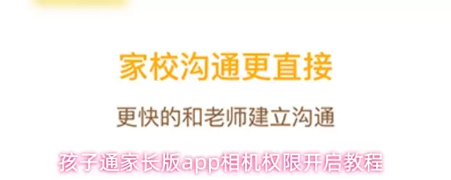 孩子通家长版app相机权限开启教程