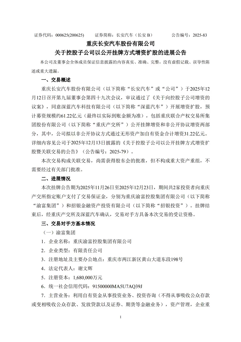 长安汽车：控股子公司深蓝汽车开展增资扩股，预计募资61.22亿元