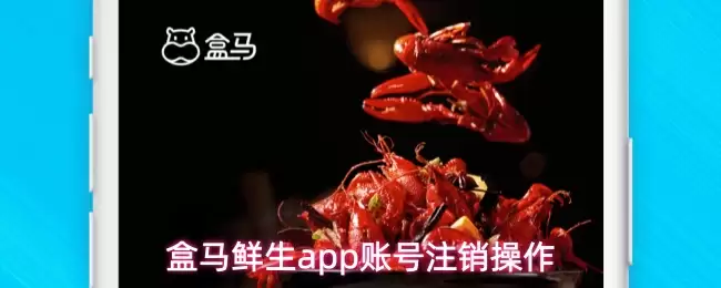 盒马鲜生app账号注销操作