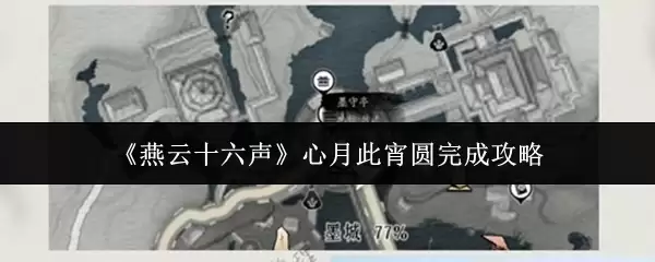 《燕云十六声》心月此宵圆完成攻略