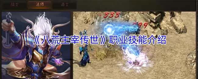 《八荒主宰传世》职业技能介绍