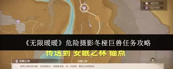 《无限暖暖》危险摄影冬椿巨兽任务攻略