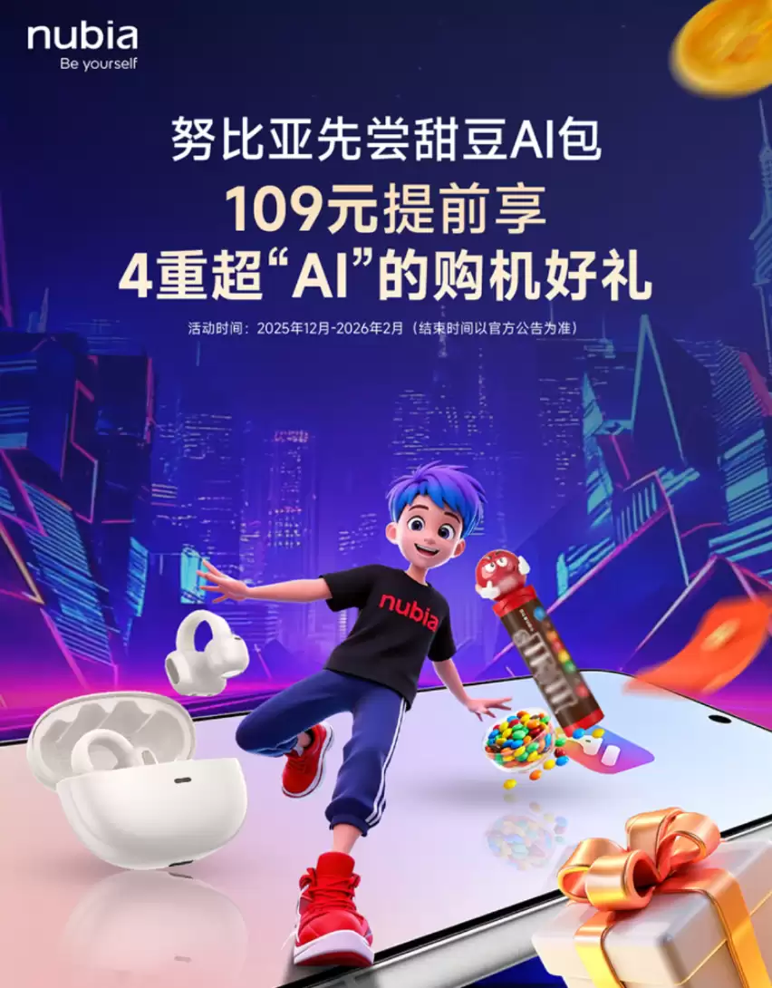 努比亚先尝甜豆 AI 包现身京东，支持下一代 AI 手机尝鲜试用、优先购买等
