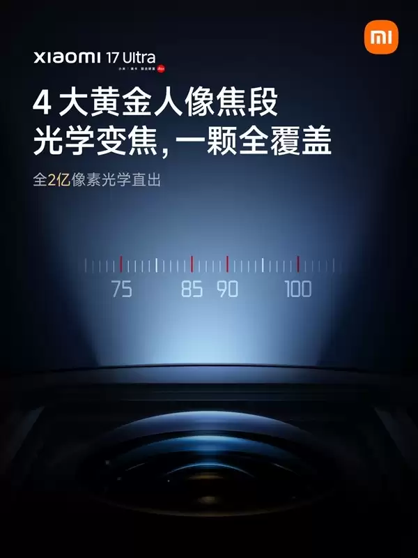 小米17 Ultra发布在即:徕卡联名夜神旗舰,影像性能全面突破
