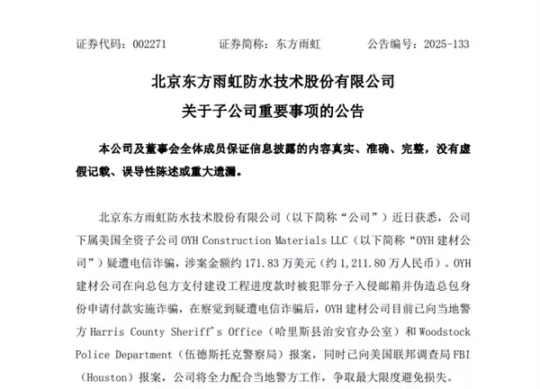 涉案逾1200万元!“防水一哥”没防住电诈:支付工程款时邮箱被入侵