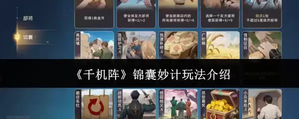 《千机阵》锦囊妙计玩法介绍