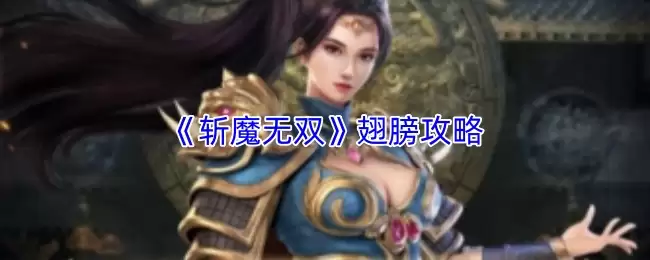 《斩魔无双》翅膀攻略