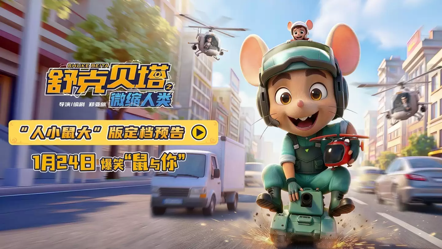 舒克贝塔新电影定档2026年1月24日