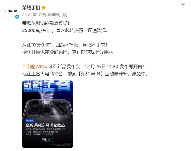 25000转疾速降温!荣耀WIN系列官宣搭载东风涡轮回散热,12月26日发布即开售