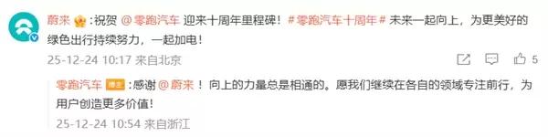 零跑创立十周年 比亚迪、理想、蔚来等车企发文祝贺