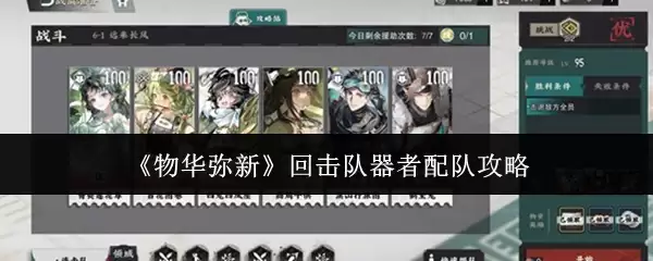 《物华弥新》回击队器者搭配攻略
