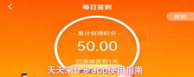 天天来计步app使用指南