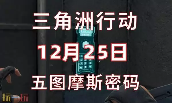 三角洲行动今日密码12.25 12月25日密码门摩斯密码分享