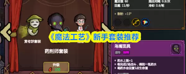 《魔法工艺》新手套装推荐