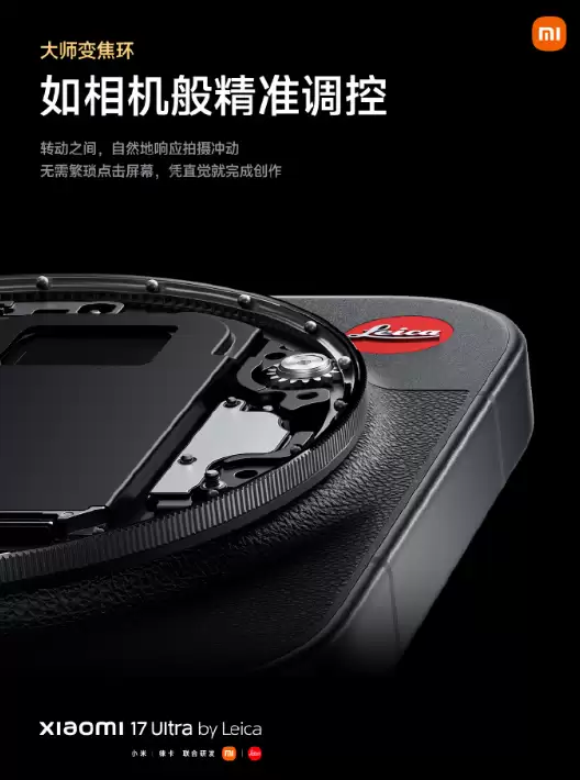 实现相机般精准调控!小米17Ultra徕卡版首搭大师变焦环