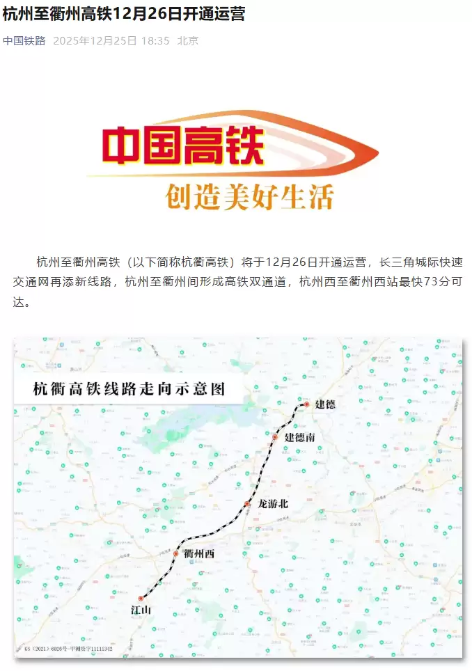 杭州至衢州高铁明日开通运营：设计时速 350 公里，最快 73 分可达