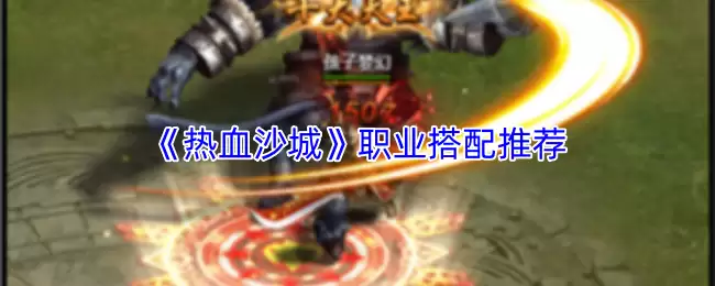 《热血沙城》职业搭配推荐