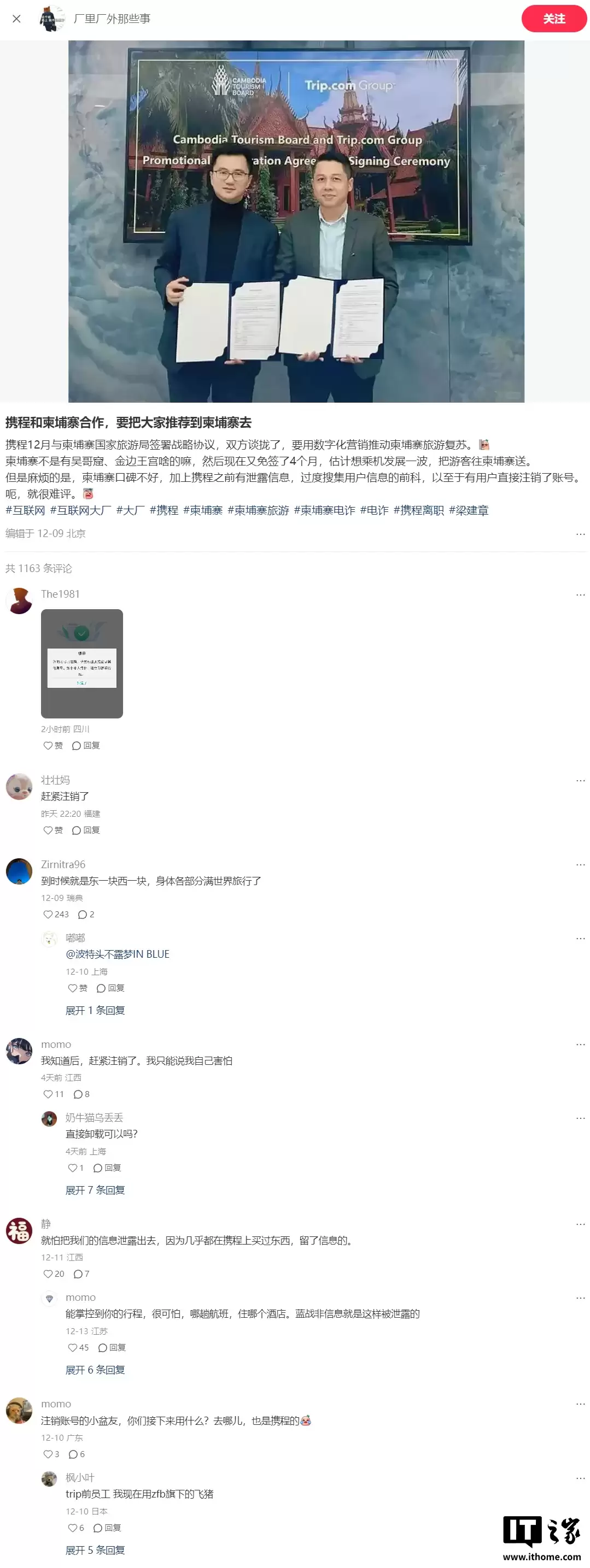 携程声明：与柬埔寨国家旅游局合作未曾启动，绝不存在泄露用户隐私信息情况
