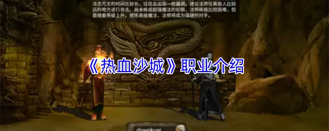 《热血沙城》职业介绍