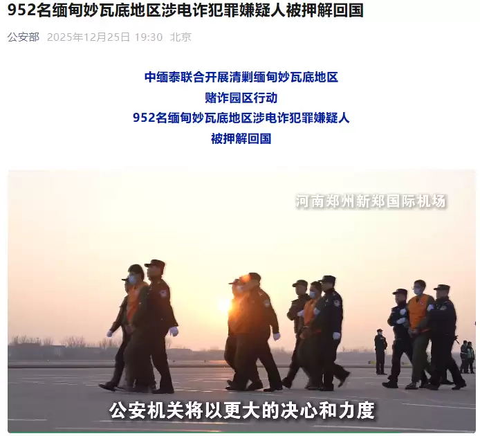 公安部:952 名缅甸妙瓦底地区涉电诈犯罪嫌疑人被押解回国