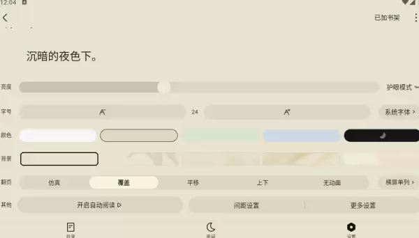 红红小说app阅读参数设置方法
