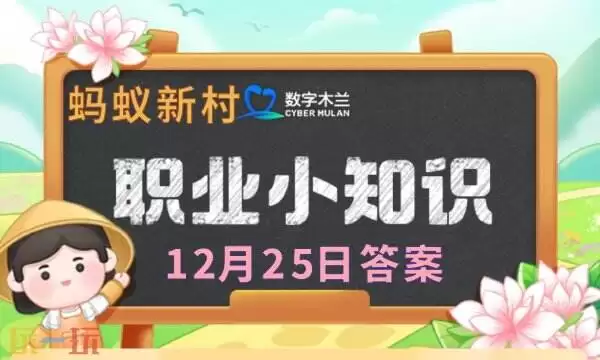 蚂蚁新村今日答案最新12.25 蚂蚁新村12月25日答题正确答案