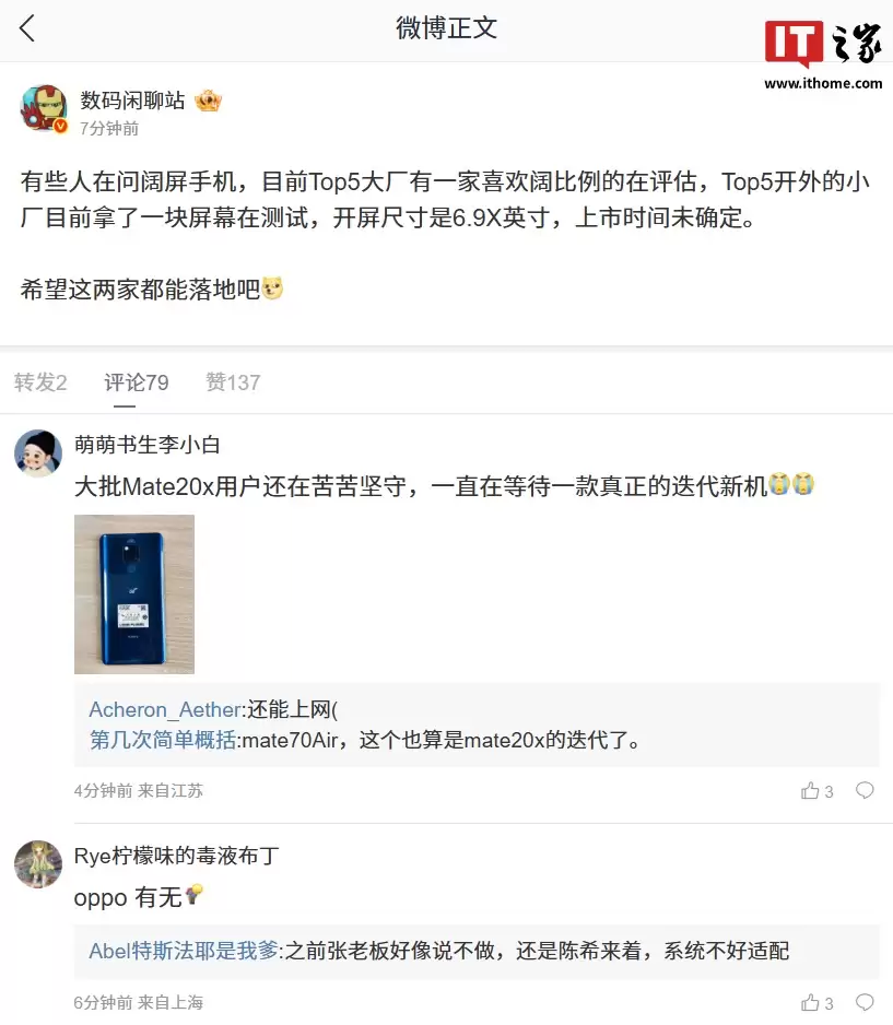 消息称 Top5 大厂有一家在评估阔屏手机，另有一小厂正测试 6.9X 英寸屏幕