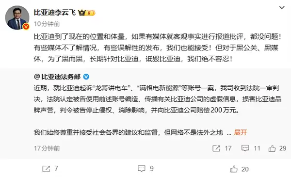 比亚迪：“龙哥讲汽车”编造传播虚假信息 一审判赔200万！