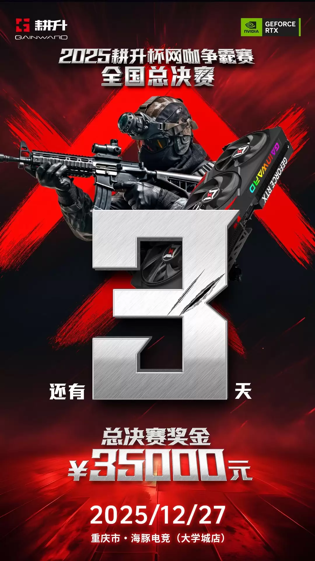 年末电竞狂欢!2025耕升杯CS2全国网咖争霸总决赛即将拉开帷幕!