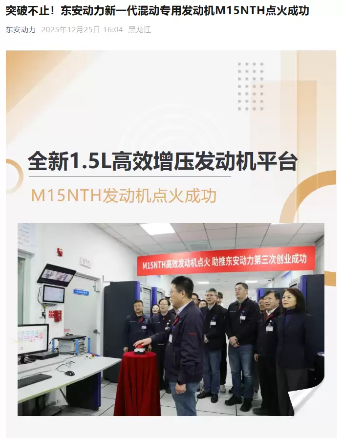 东安动力新一代混动专用发动机M15NTH点火成功，满足国七、欧七排放要求