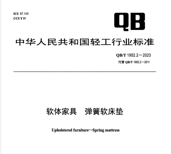 2025床垫选购终极指南:解析新国标QB/T1952.2-2023与十大品牌实测