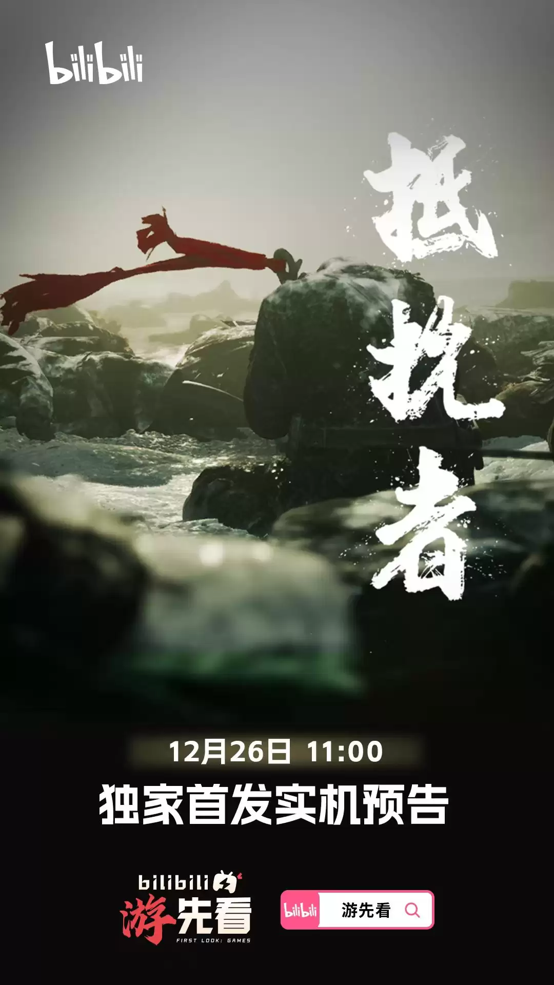 《仙剑奇侠传四》重制版游戏首支实机预告 12月29日发布