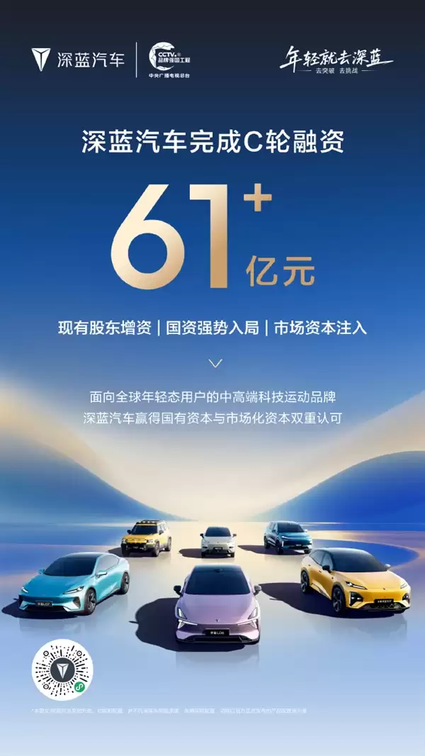 61.22亿元增资落地!深蓝汽车完成C轮融资