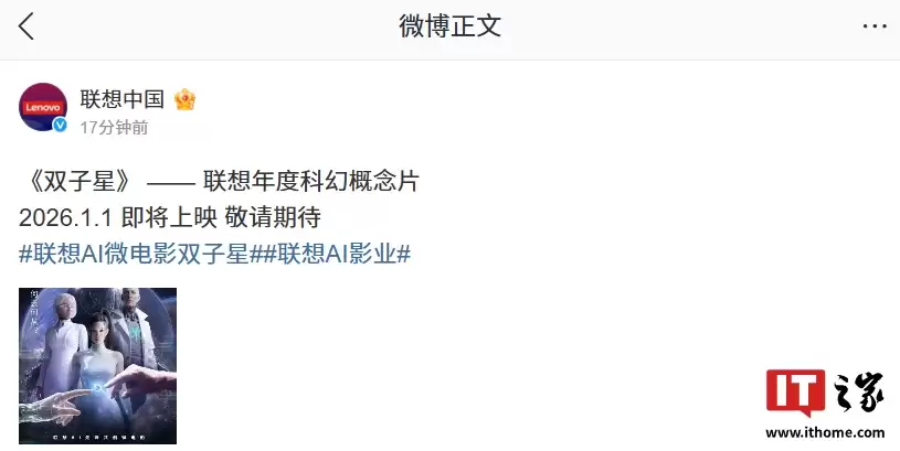 联想年度科幻概念片《双子星》官宣 2026 年 1 月 1 日上映