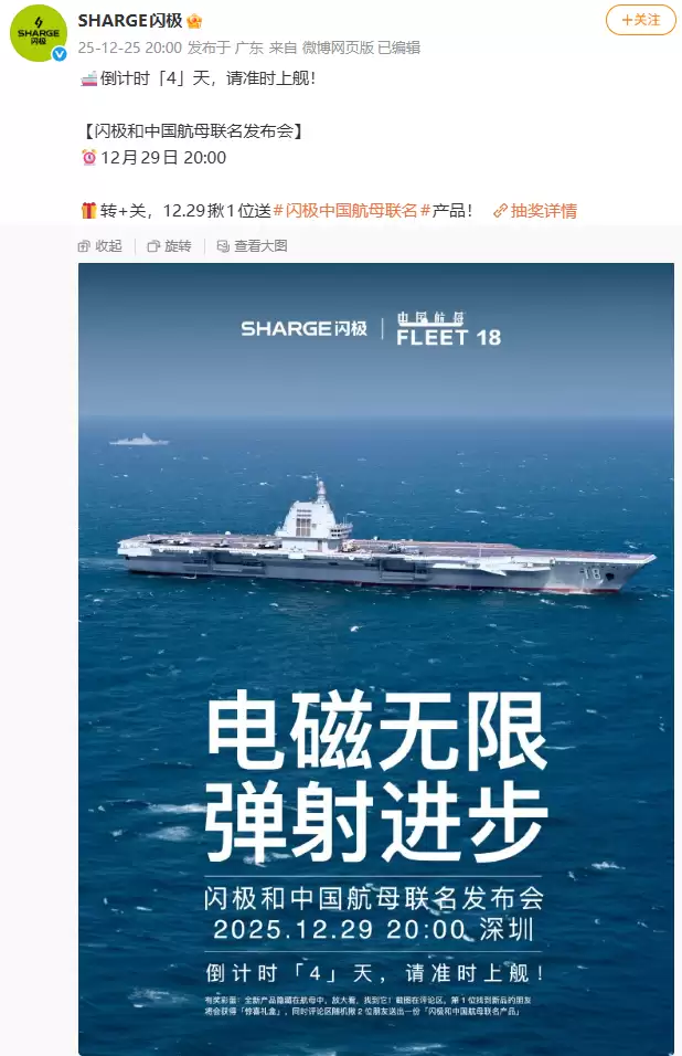 闪极和中国航母联名发布会定档 12 月 29 日