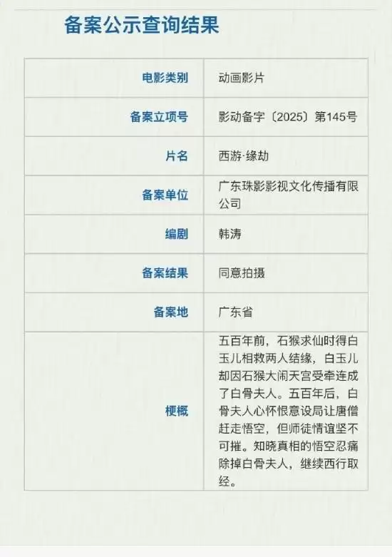 西游·缘劫备案：重构三打白骨精宿命悲情