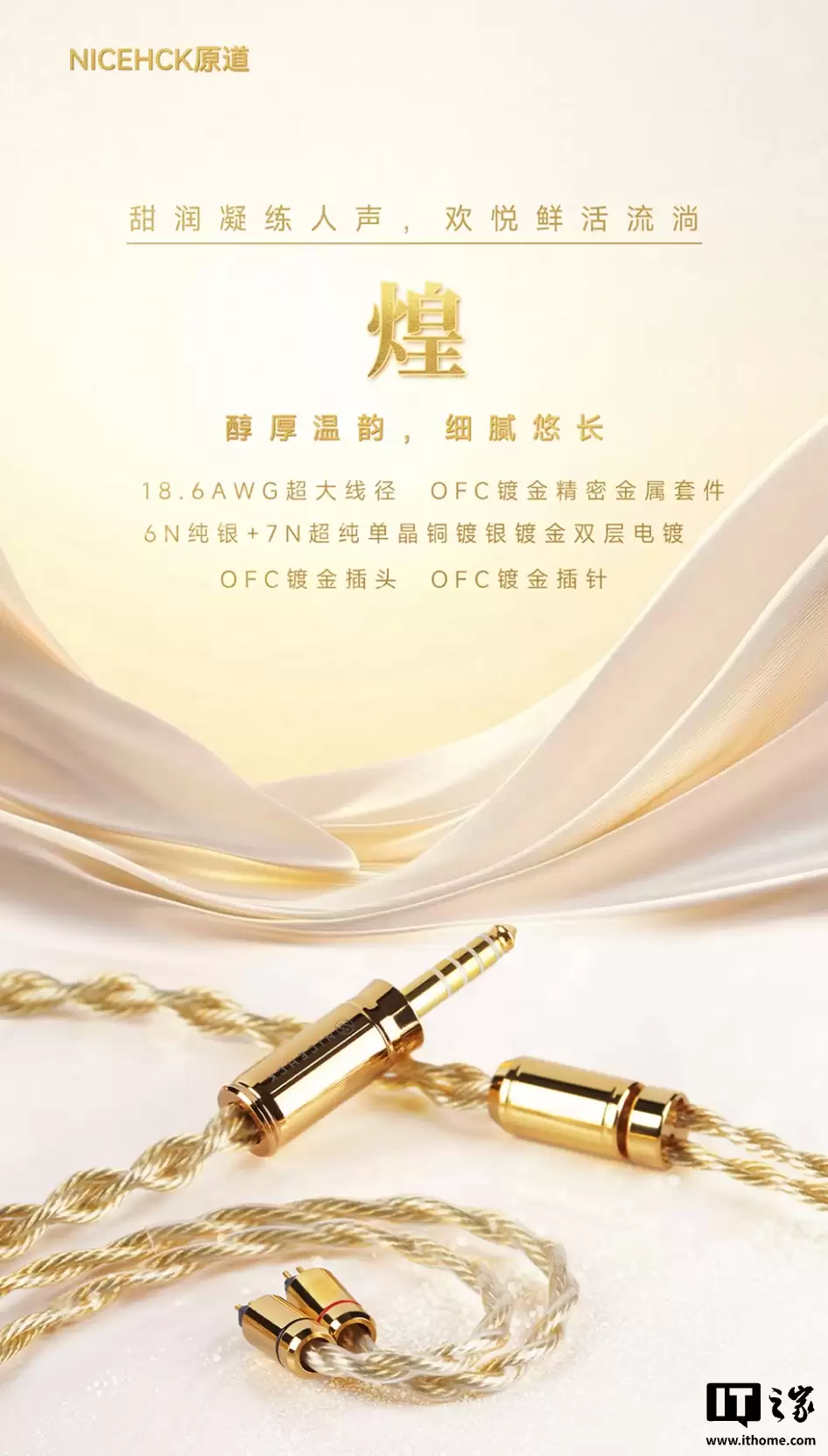 NICEHCK 原道推出旗舰 Hi-Fi 耳机线材“炫”:18.6AWG 线径、OFC 镀金精密金属套件,1999 元