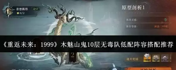 《重返未来:1999》木魅山鬼10层无毒队低配阵容搭配推荐